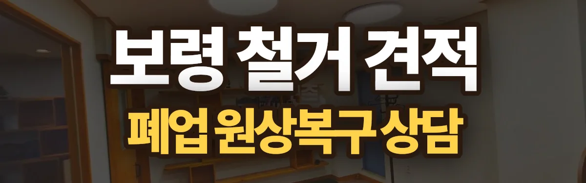 무촌철거 시공 현장