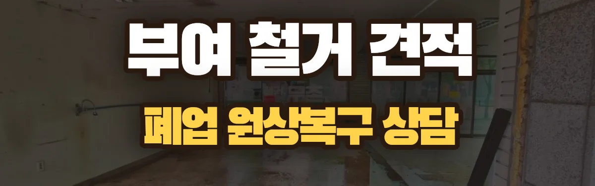 무촌철거 시공 현장