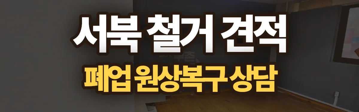 무촌철거 시공 현장