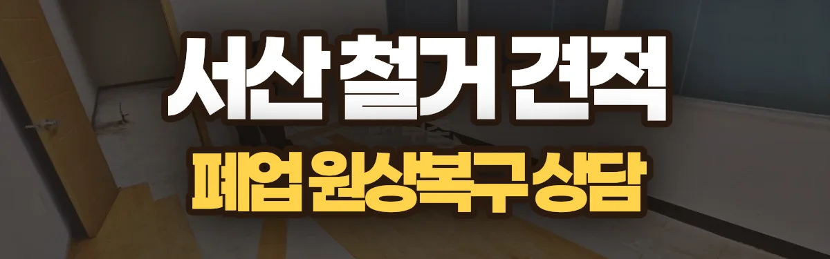 무촌철거 시공 현장