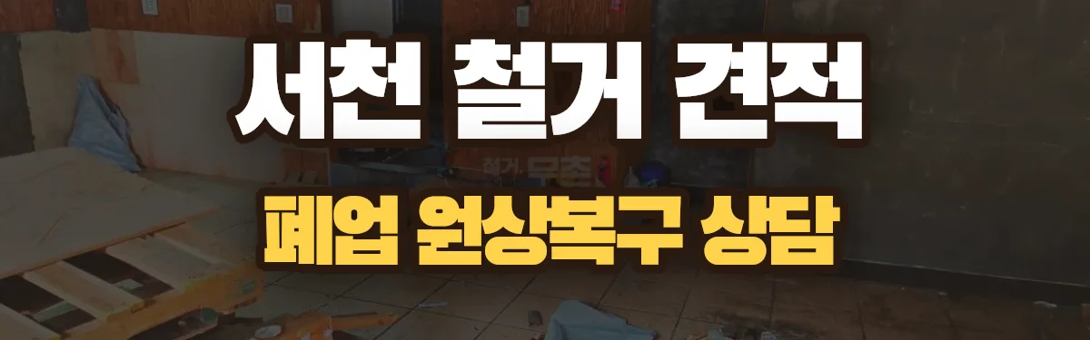 무촌철거 시공 현장