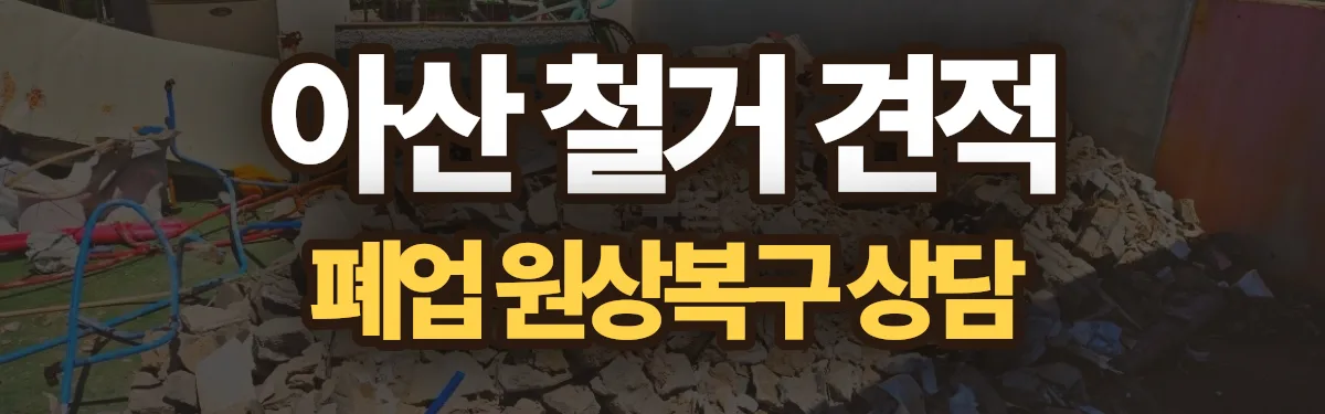 무촌철거 시공 현장