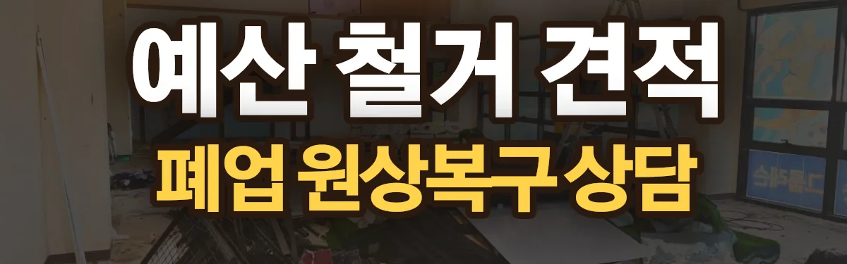 무촌철거 시공 현장