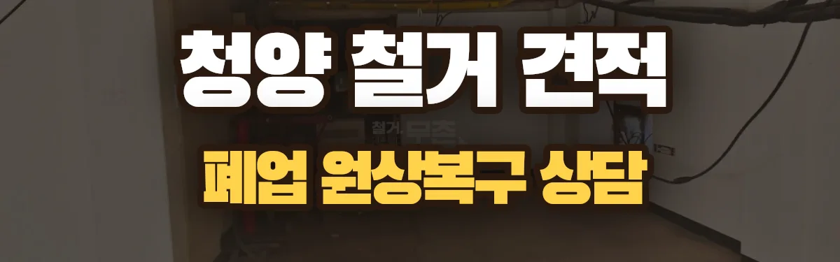 무촌철거 시공 현장