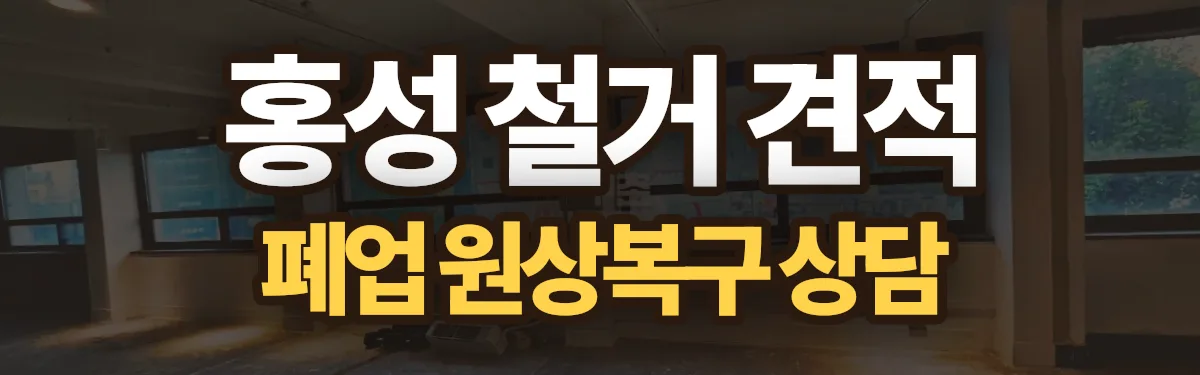 무촌철거 시공 현장