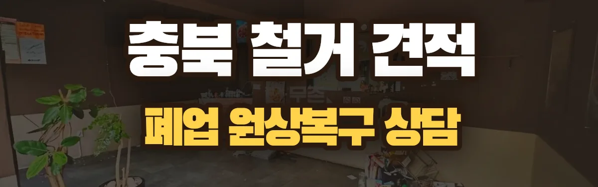 무촌철거 시공 현장