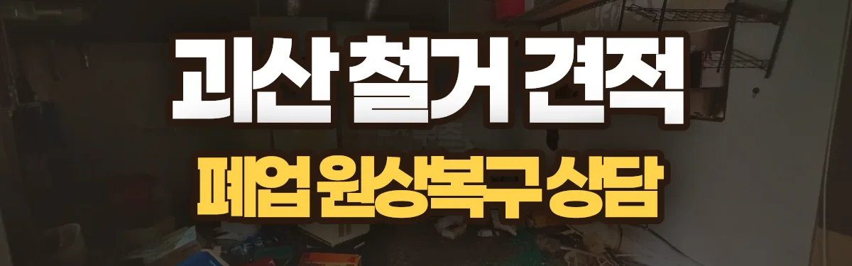 무촌철거 시공 현장