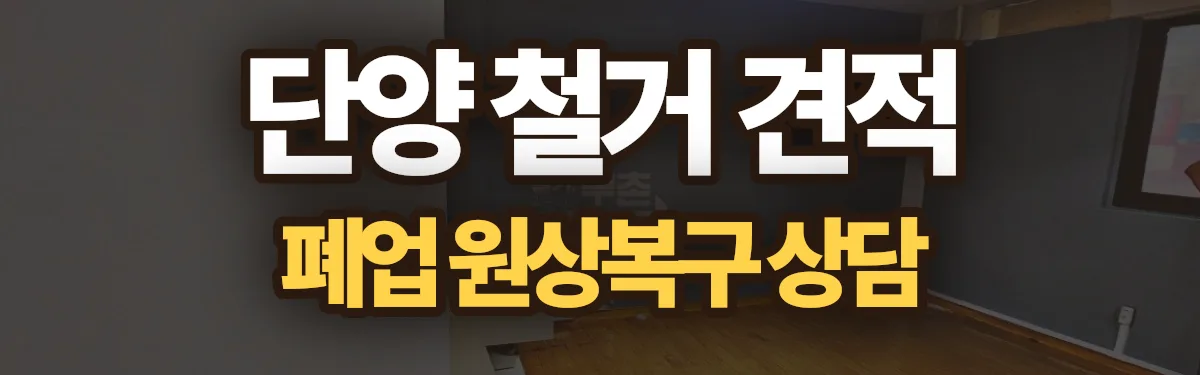 무촌철거 시공 현장