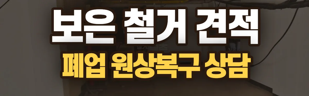 무촌철거 시공 현장