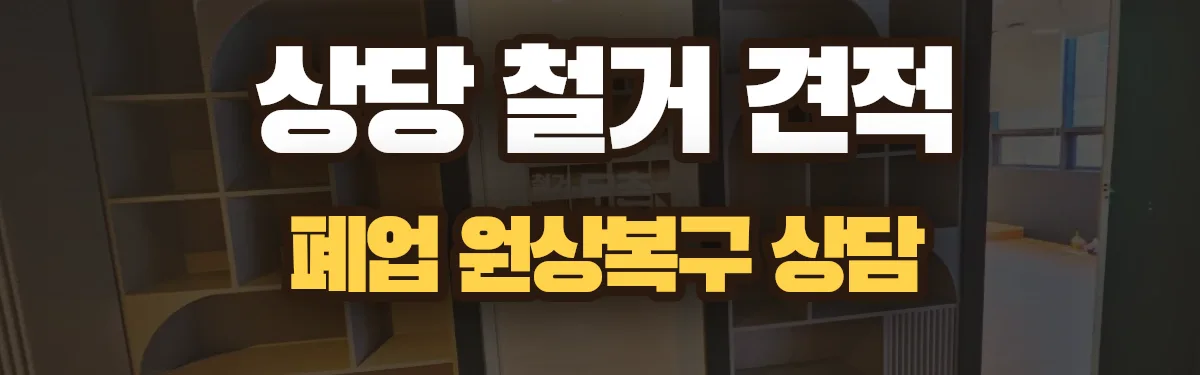 무촌철거 시공 현장