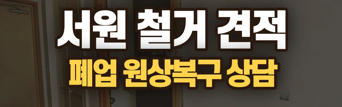 무촌철거 시공 현장