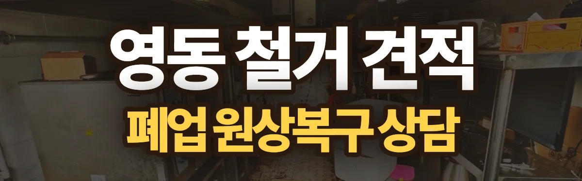 무촌철거 시공 현장