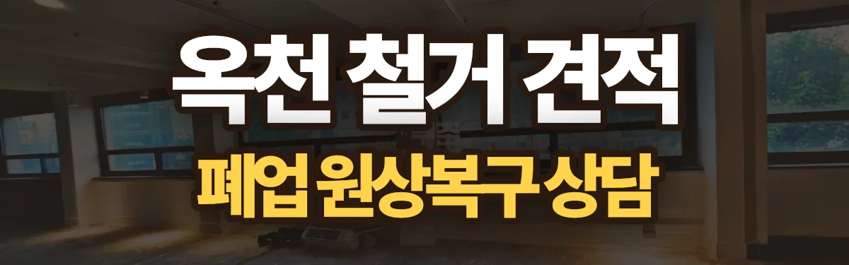 무촌철거 시공 현장