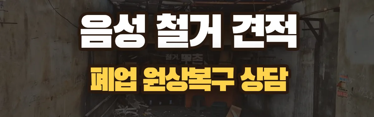 무촌철거 시공 현장