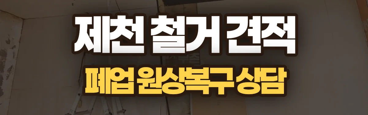 무촌철거 시공 현장