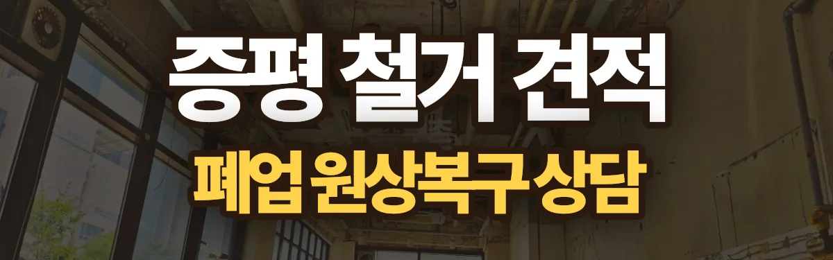 무촌철거 시공 현장