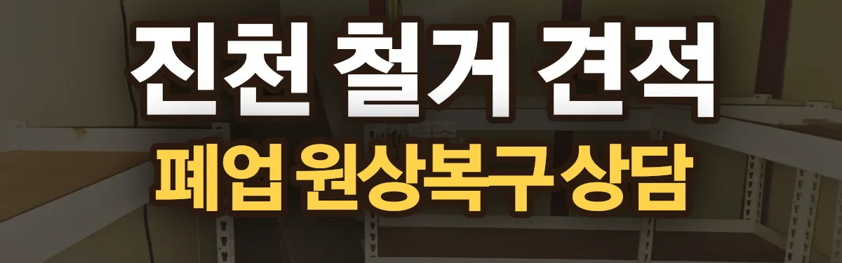 무촌철거 시공 현장