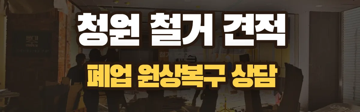 무촌철거 시공 현장
