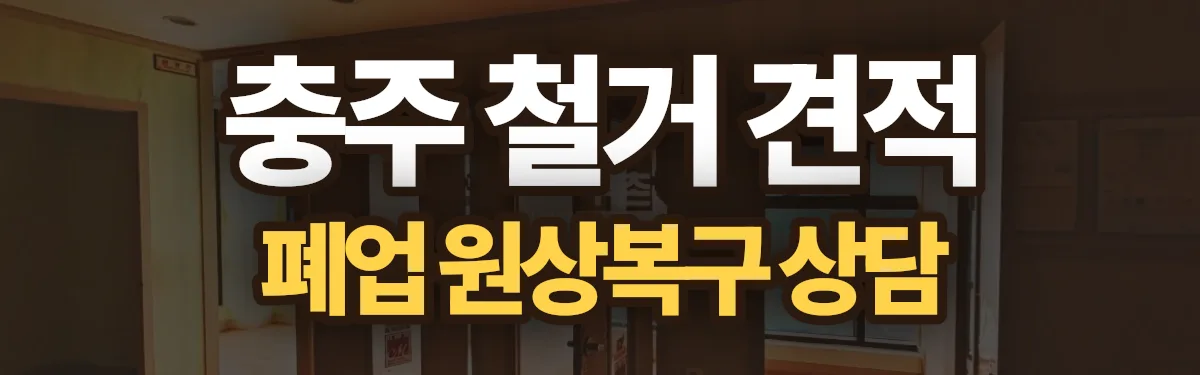 무촌철거 시공 현장