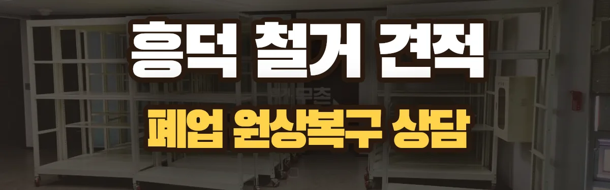 무촌철거 시공 현장